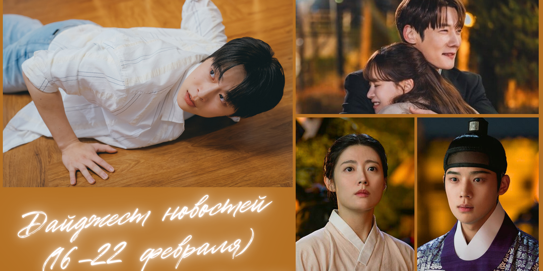 Дайджест дорамных новостей (16–22 февраля)