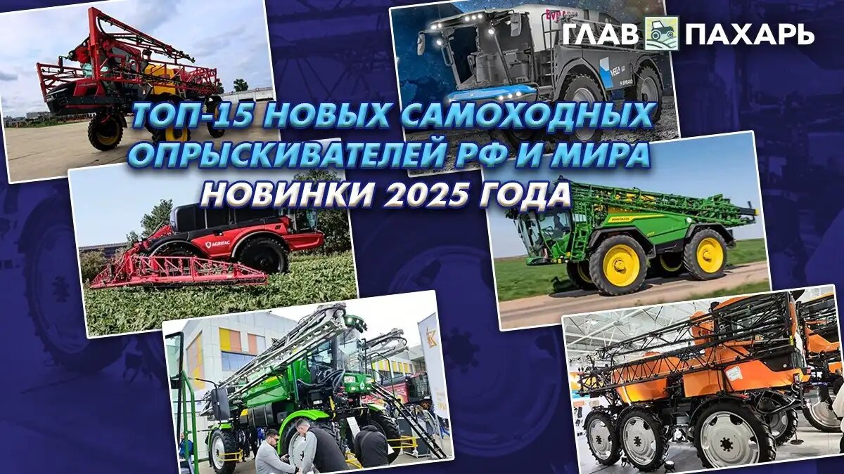 Фото: © Виталий Рыбалко / Glavpahar.ru
О новых самоходных опрыскивателях, представленных на рынке в 2025 году