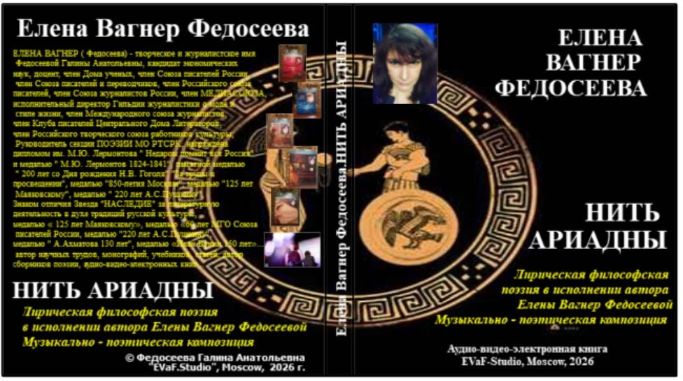 Елена Вагнер Федосеева. Нить Ариадны. Лирическая философская поэзия в исполнении автора. Музыкально-поэтическая композиция. Аудиокнига. EVaF-Studio, Moscow, 2026