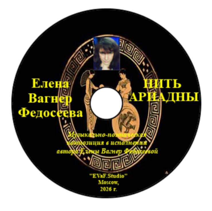 Елена Вагнер Федосеева. Нить Ариадны. Лирическая философская поэзия в исполнении автора. Музыкально-поэтическая композиция. Аудиокнига. EVaF-Studio, Moscow, 2026