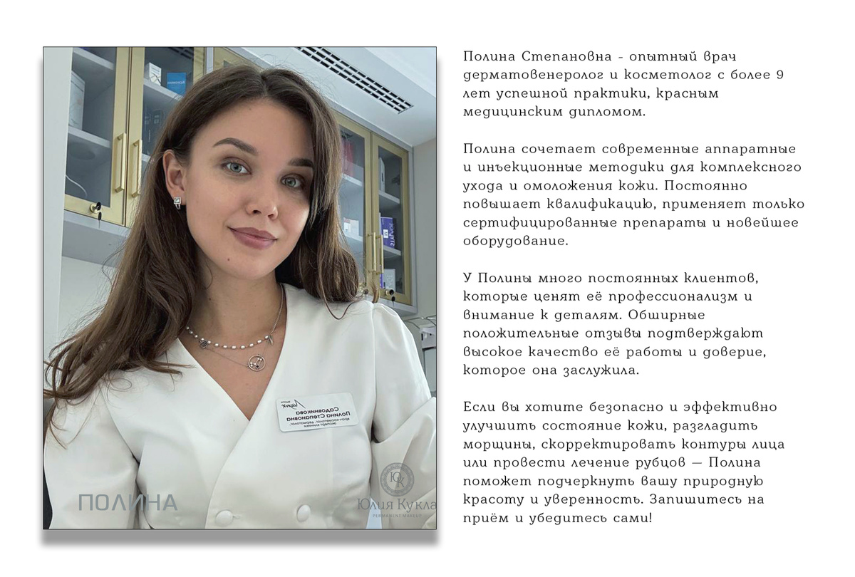Полина Степановна опытный врач-дертматокосметолог с красным дипломом, опыт 9 лет.