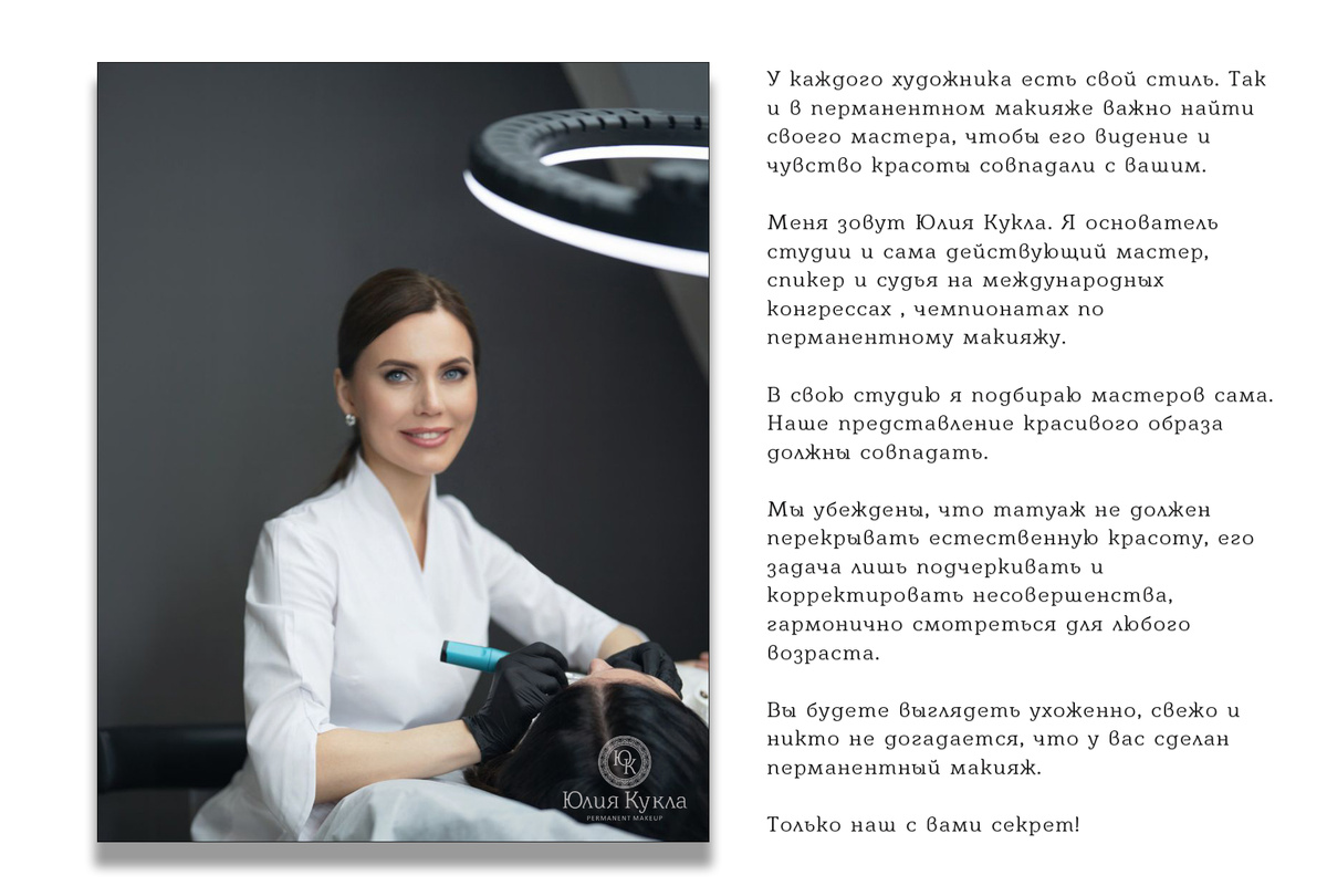 Юлия Кукла - основатель студии естественного перманентного макияжа.