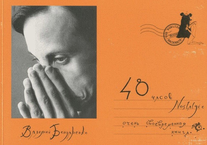Обложка и страница из книги «48 часов "Nostalgie"» Валерия Бондаренко