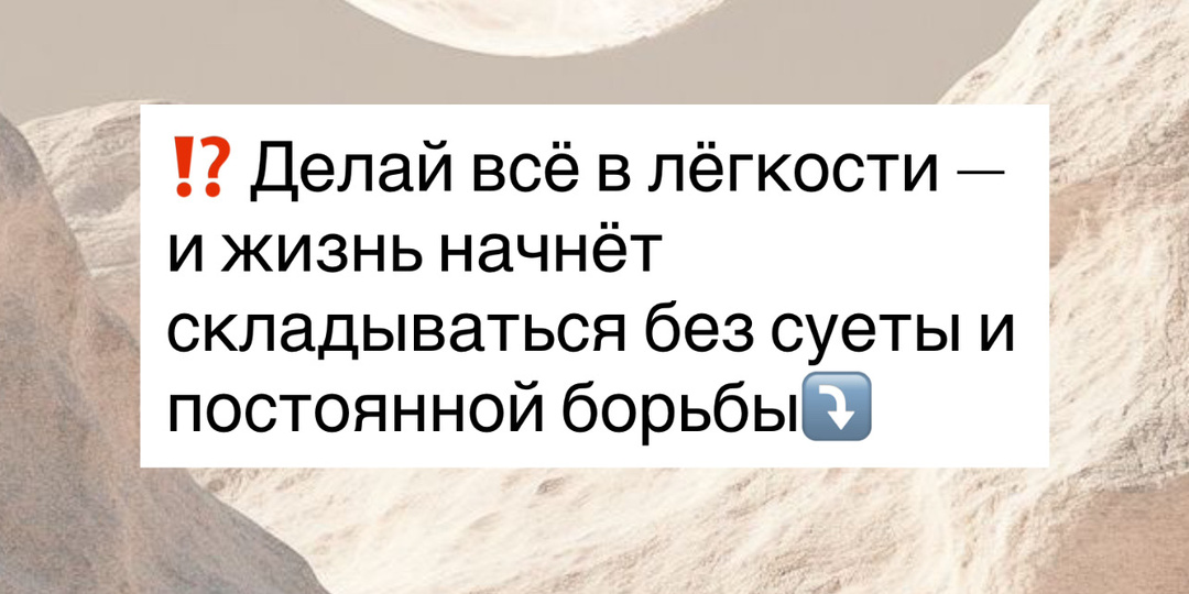 ⁉️ Делай всё в лёгкости — и жизнь начнёт складываться без суеты и постоянной борьбы.⤵️