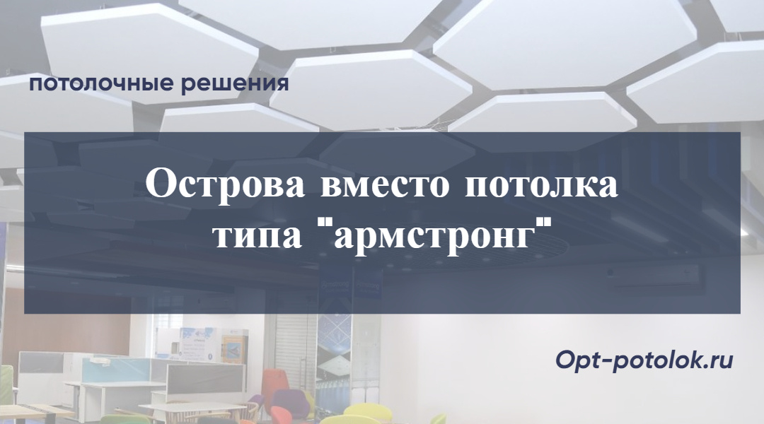 Потолочные Решения, opt-potolok.ru
