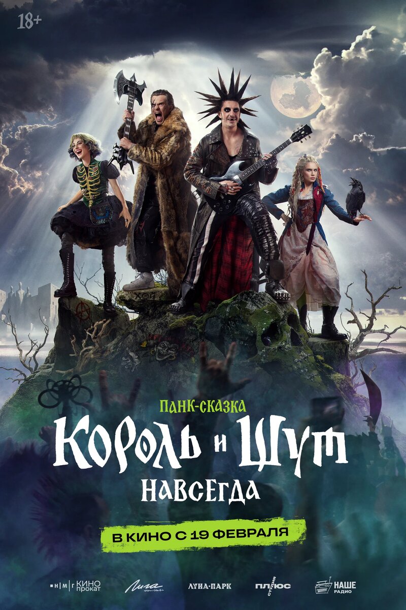 Король и Шут. Навсегда (2026)
18+
В кино с 19 февраля
