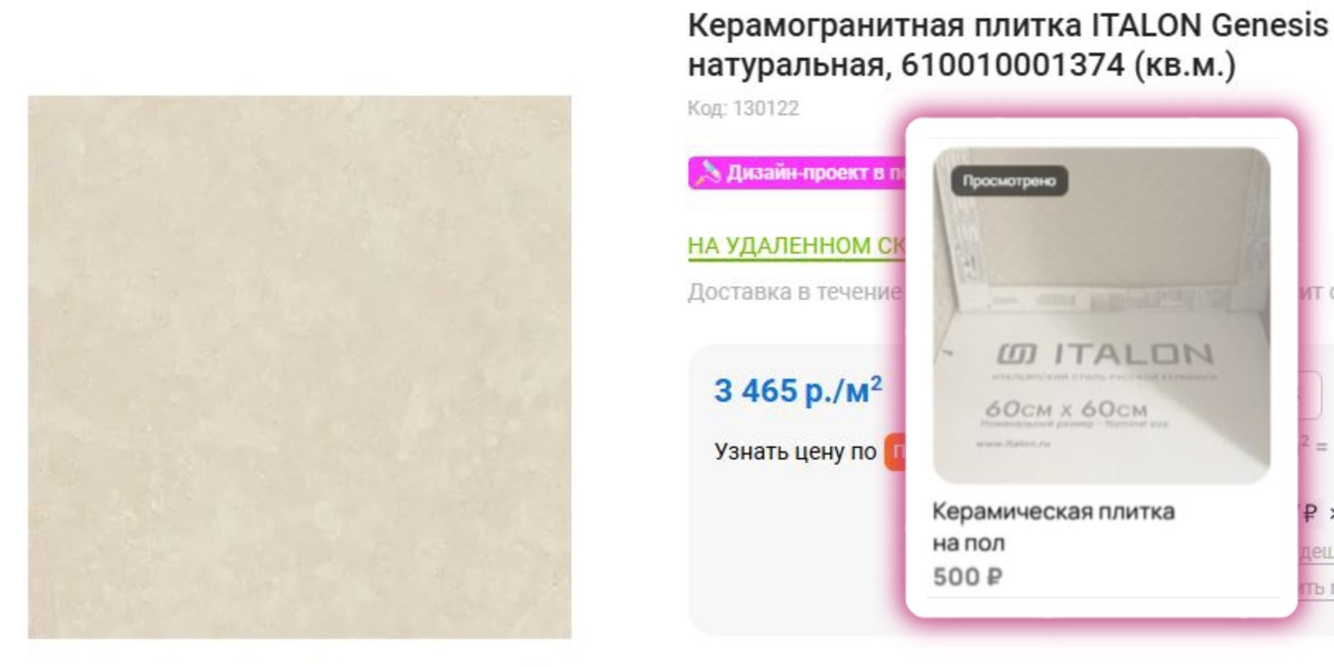 Сравнила цену с Авито и цену на тот же керамогранит в крупной сети магазинов. 