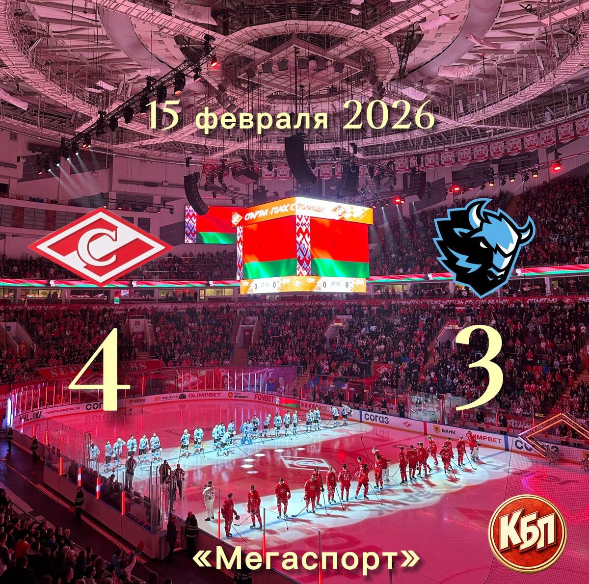 «Спартак»  4:3 «Динамо» Минск. Фото: КБП