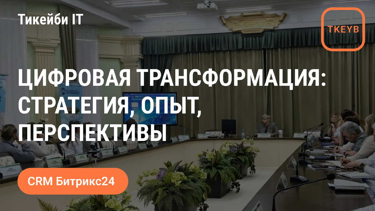 ЦИФРОВАЯ ТРАНСФОРМАЦИЯ: СТРАТЕГИЯ, ОПЫТ, ПЕРСПЕКТИВЫ