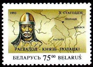 Рогволод (?-980) на белорусской почтовой марке.