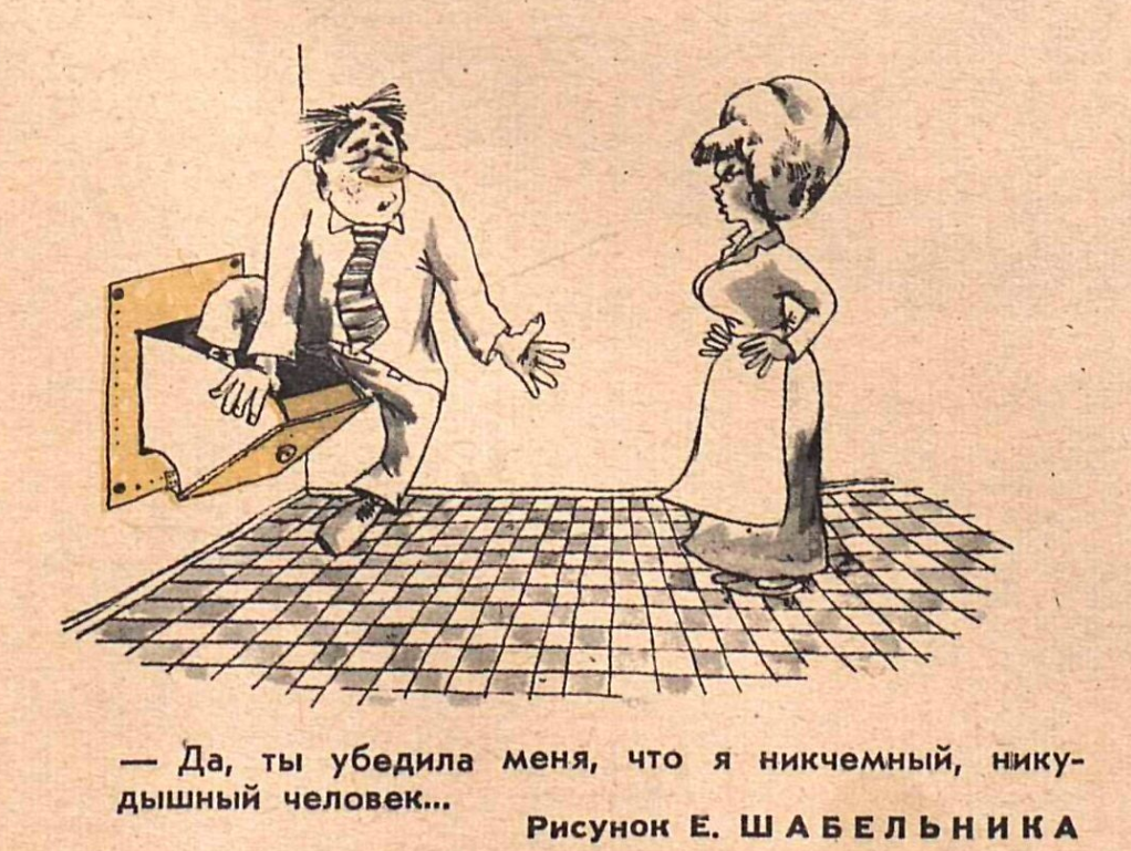Художник Е.Шабельник журнал "Крокодил" №18 1967