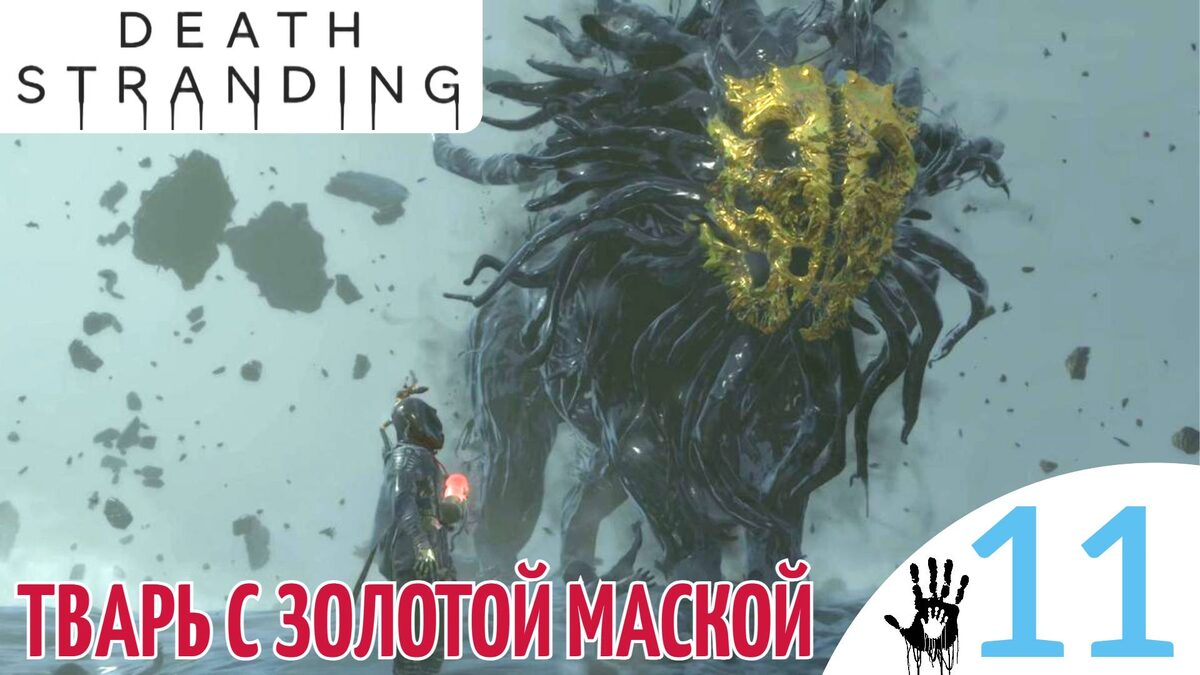 🌏 ТВАРЬ С ЗОЛОТОЙ МАСКОЙ - Прохождение Death Stranding ⑪ Локни, Доставка Мамы | Дет Стрендинг