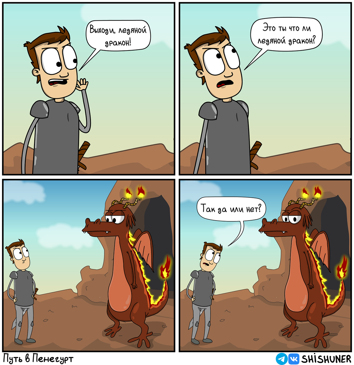 В поисках ледяного дракона #2