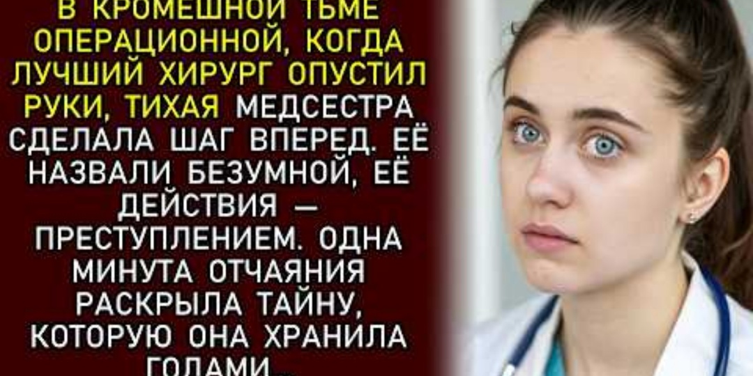 Сердце встало. Хирург отключил свет, чтобы скрыть фатальную ошибку, но тихая медсестра достала иглы: зачем она нарушила все правила?