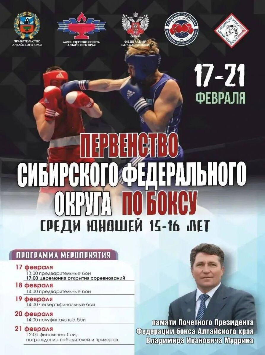    17-21 февраля. Барнаул. СШОР "Алтайский ринг". Первенство Сибири среди юношей 15-16 лет