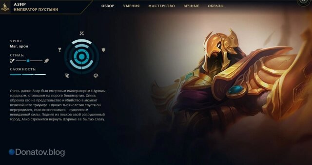    Азир в клиенте «Лиги легенд»