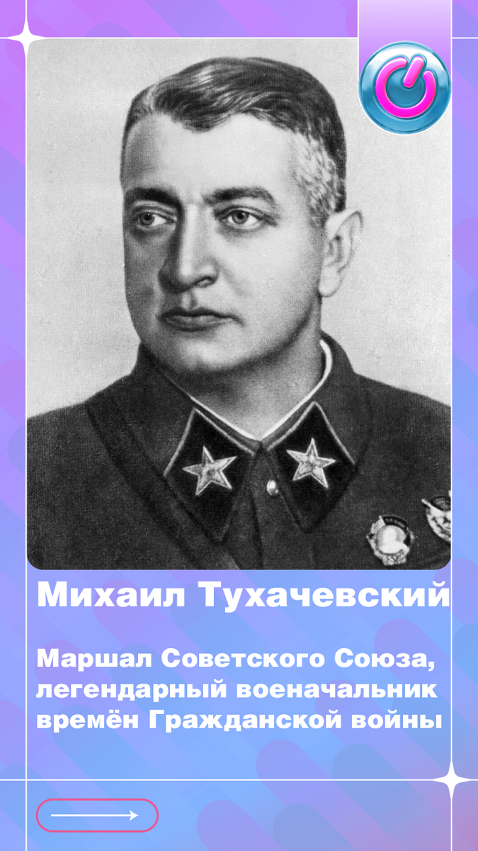 В 1893 г. родился маршал Советского Союза Михаил Тухачевский, легендарный военачальник времён Гражданской войны 