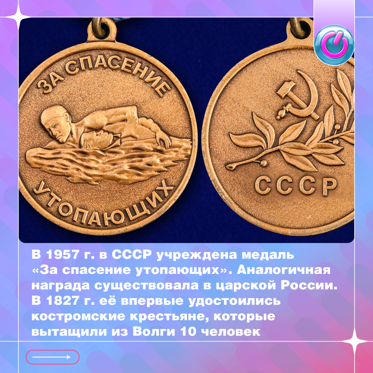 В 1957 г. в СССР учреждена медаль «За спасение утопающих». Аналогичная награда существовала в царской России. В 1827-ом её впервые удостоились костромские крестьяне, которые вытащили из Волги 10 человек. В советское время были случаи повторного награждения: 4 раза медаль получил Михаил Котухов, спасший 150 жизней. В современной России награду заменила медаль «За спасение погибавших», она вручается за помощь при любых чрезвычайных ситуациях