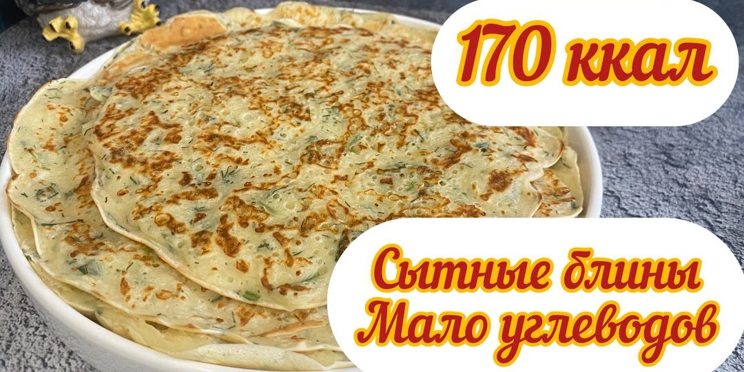 Сытные ПП блины, ПП масленица, мало калорий