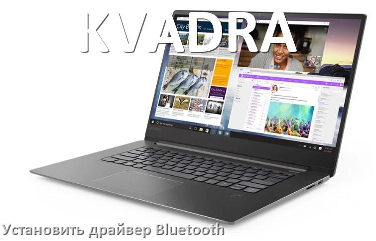 
Как установить драйвер Bluetooth на ноутбук KVADRA и обновить в Windows 11 и 10