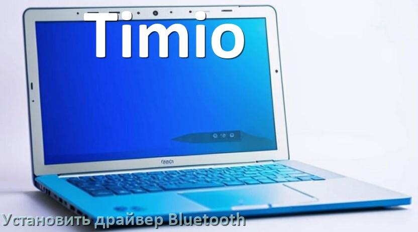 
Как установить драйвер Bluetooth на ноутбук Timio и обновить в Windows 11 и 10