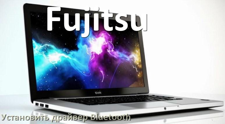 
Как установить драйвер Bluetooth на ноутбук Fujitsu и обновить в Windows 11 и 10