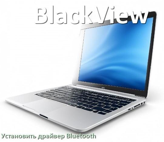 
Как установить драйвер Bluetooth на ноутбук BlackView и обновить в Windows 10 и 11