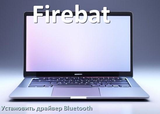 
Как установить драйвер Bluetooth на ноутбук Firebat и обновить в Windows 10 и 11
