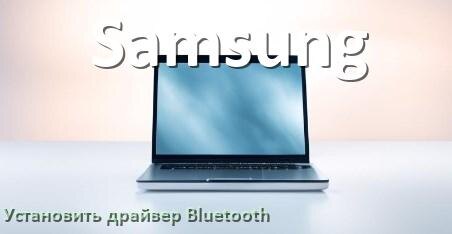 
Как установить драйвер Bluetooth на ноутбук Samsung и обновить в Windows 11 и 10