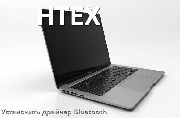 
Как установить драйвер Bluetooth на ноутбук HTEX и обновить в Windows 11 и 10
