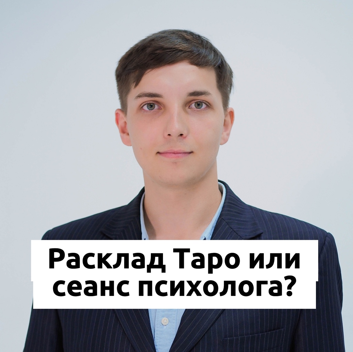 Врач и психолог Безуглый Тимофей Алексеевич 