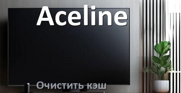 
Как в смарт телевизоре Aceline очистить кэш браузера и приложений