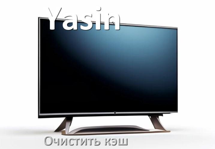 
Как в смарт телевизоре Yasin очистить кэш приложений и браузера