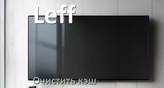 
Как в смарт телевизоре Leff очистить кэш приложений и браузера