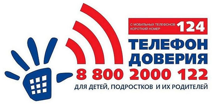 Детский телефон доверия
