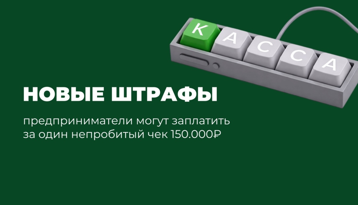 Если закон примут, штраф за непробитый чек для ИП вырастет до 150 000 ₽ при первом нарушении. Повторные нарушения — от 300 000 до 750 000 ₽, в зависимости от суммы. Онлайн-кассы и эквайринг теперь полностью видны ФНС.