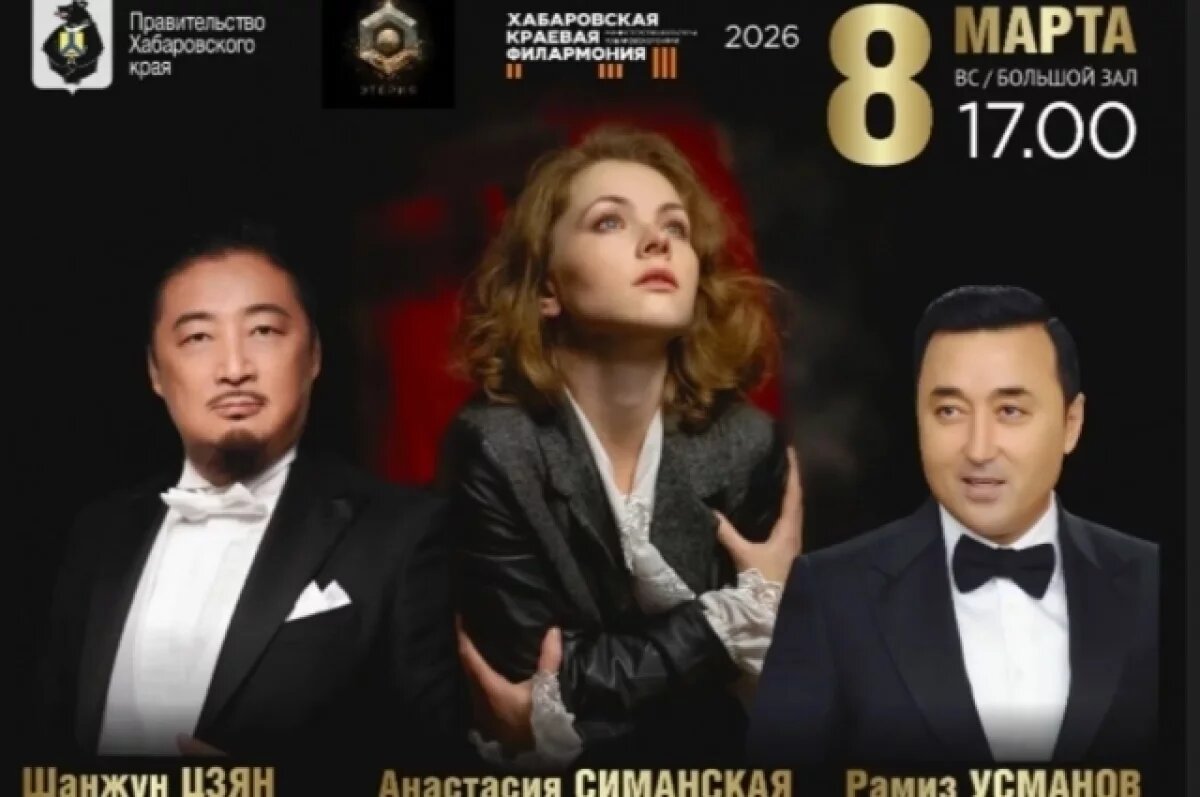    Звезды оперы из России, Узбекистана и Китая выступят в Хабаровске 8 марта