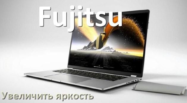 
Как увеличить яркость экрана в ноутбуке Fujitsu и настроить в Windows 11 и 10