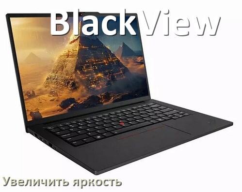 
Как увеличить яркость экрана в ноутбуке BlackView и настроить в Windows 11 и 10