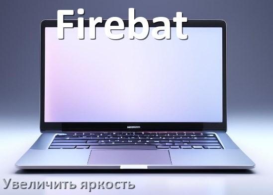 
Как увеличить яркость экрана в ноутбуке Firebat и настроить в Windows 11 и 10