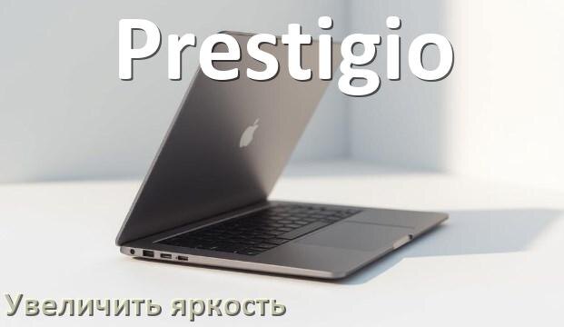 
Как увеличить яркость экрана в ноутбуке Prestigio и настроить в Windows 10 и 11