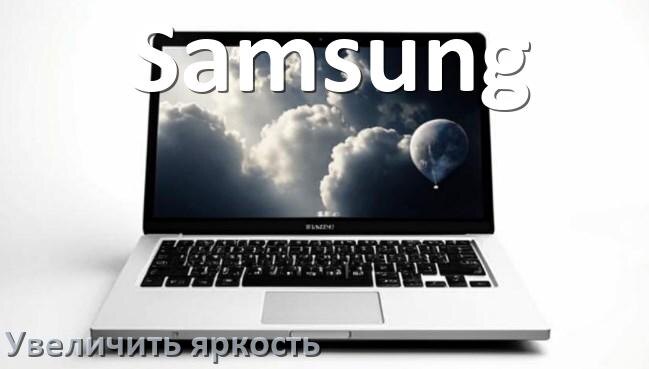 
Как увеличить яркость экрана в ноутбуке Samsung и настроить в Windows 11 и 10