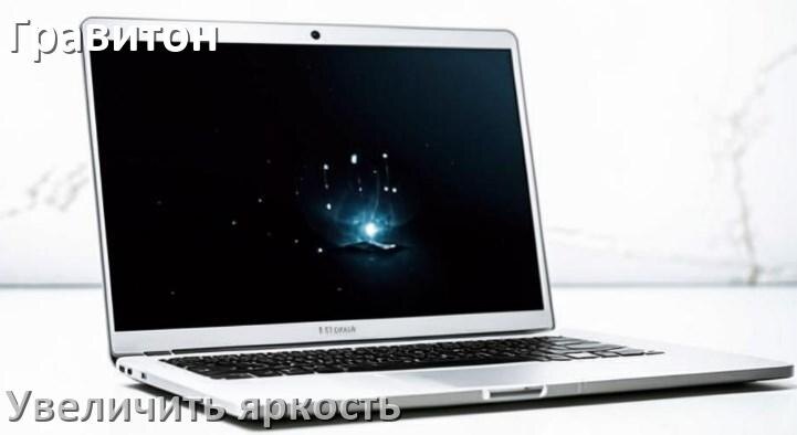 
Как увеличить яркость экрана на ноутбуке Гравитон и настроить в Windows 10 и 11