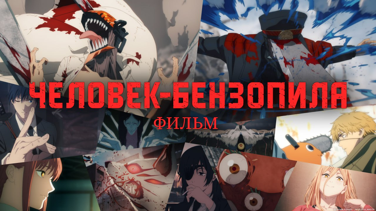 Промо компиляции «Человек-бензопила»