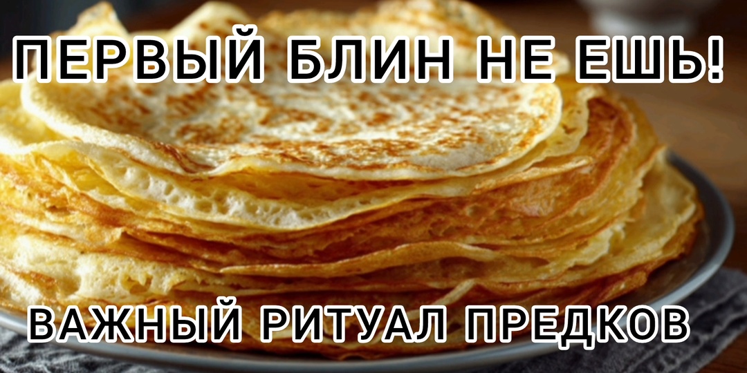 МАСЛЕНИЦА. ЗАПРЕТНОЕ УТРО,, ВСТРЕЧИ": ПОЧЕМУ ПЕРВЫЙ БЛИН НЕЛЬЗЯ ЕСТЬ НИКОМУ ИЗ ЖИВЫХ?
