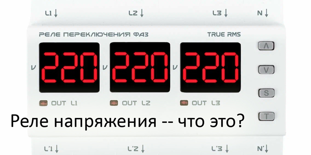 Реле напряжения - почему все его ставят и как его выбрать?