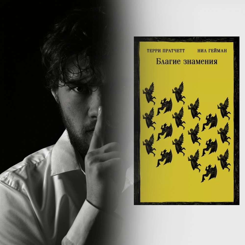 Тем, кто привык всё контролировать и предусматривать, будет не лишним узнать, что даже Апокалипсис может пойти не по плану 😁 В нашей сегодняшней рубрике #ОдобреноШаховкой главный библиотекарь Всеволод Игнатенков представляет ироничный и невероятно обаятельный роман Терри Пратчетта и Нила Геймана «Благие знамения».
