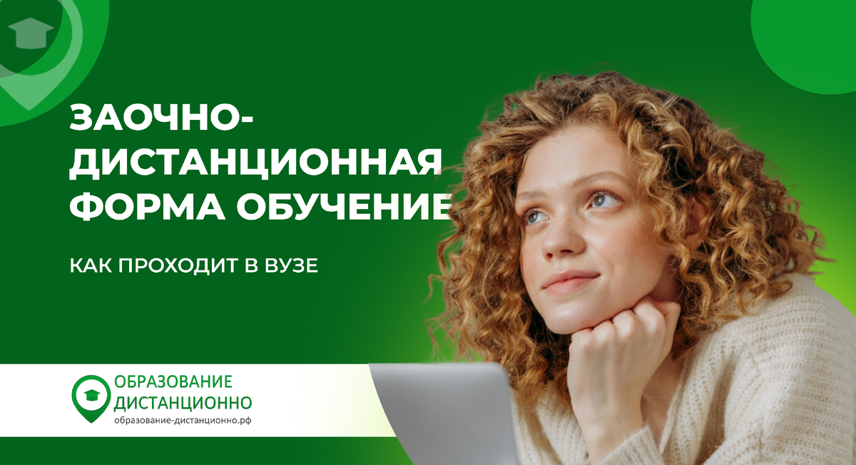 заочное дистанционное обучение в вузе