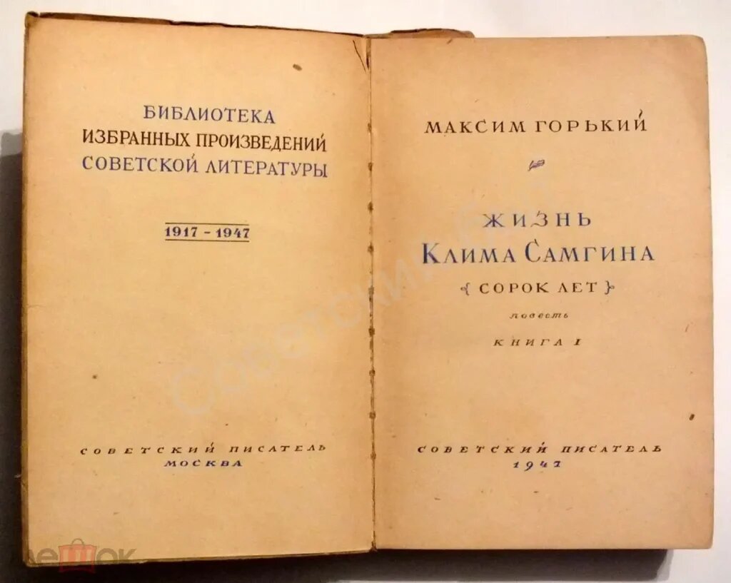 «Жизнь Клима Самгина», М. Горький