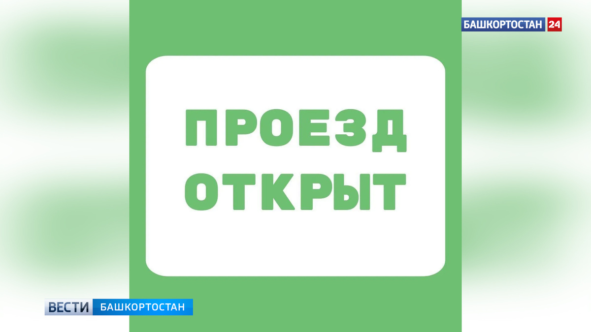   В Башкортостане сняли все ранее введенные на дорогах ограничения